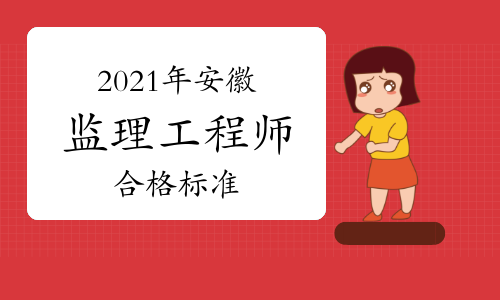 2021年安徽监理考试成绩有效期及合格标准