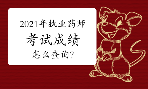 2021年执业药师资格考试成绩怎么查询？