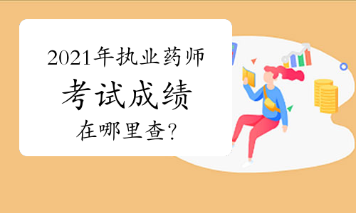 2021年执业药师考试成绩在哪里查？