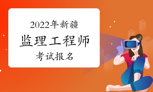 2022年新疆监理工程师报名流程