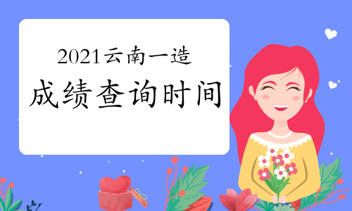 2021年云南一级造价工程师成绩查询时间