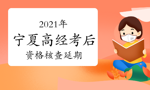 2021年宁夏高级经济师考后资格核查时间延期至8月19日