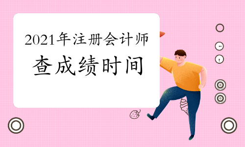 2021年注册会计师查成绩时间
