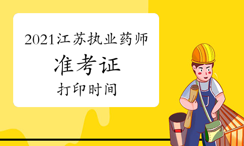 2021年江苏执业药师准考证打印时间：10月15日-10月24日
