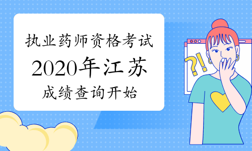 中国人事考试网2020年江苏执业药师资格考试成绩查询入口已开通！