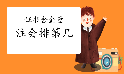 各类金融证书含金量中注册会计师排第几？