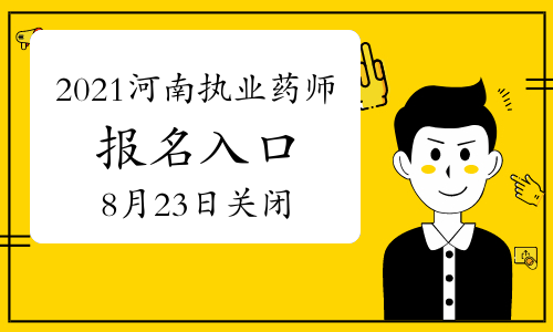 2021年河南中国人事考试网执业药师报名入口8月23日17点关闭（点击报名）