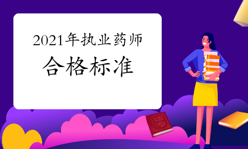 2021年执业药师合格标准是多少？