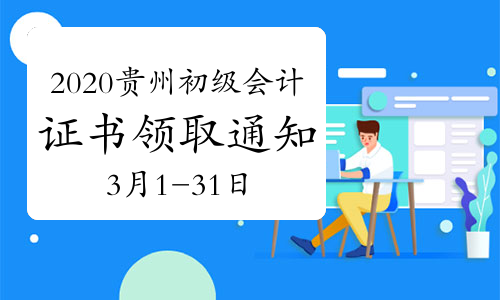 2020年贵州省初级会计资格证书领取通知(2021年3月1日至31日)