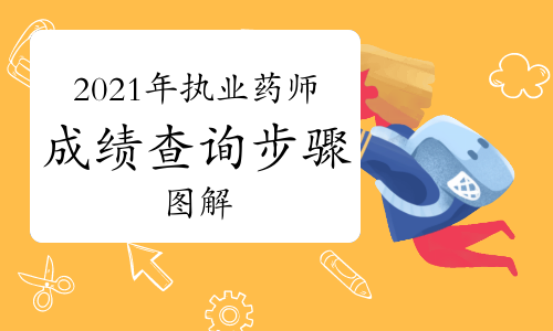 2021年执业药师成绩查询步骤图解