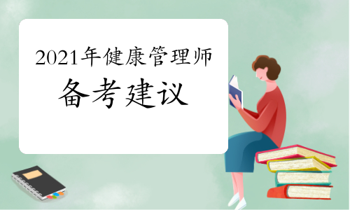 2021年健康管理师备考建议