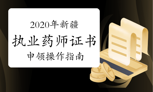 2020年新疆执业药师证书申领操作指南