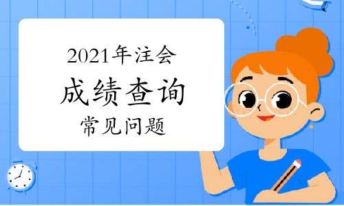 2021年注会成绩查询常见问题