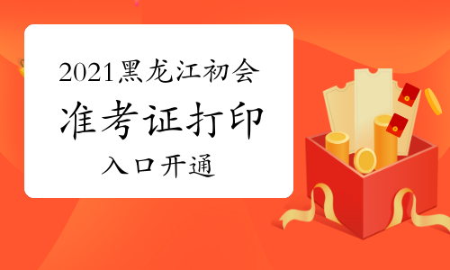 2021年黑龙江初级会计准考证打印入口已开通