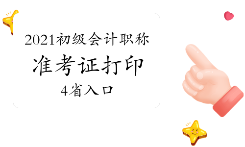 截止目前天津、青海、安徽、海南等4地区已开通2021年初级会计职称考试准考证打印入口
