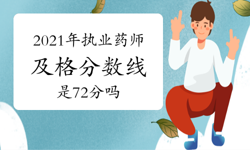 2021年执业药师及格分数线是72分吗？