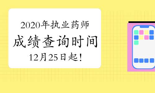 中国人事考试网2020年执业药师成绩查询时间12月25日起！
