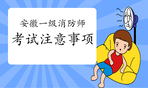 2021年安徽一级消防工程师考试注意事项
