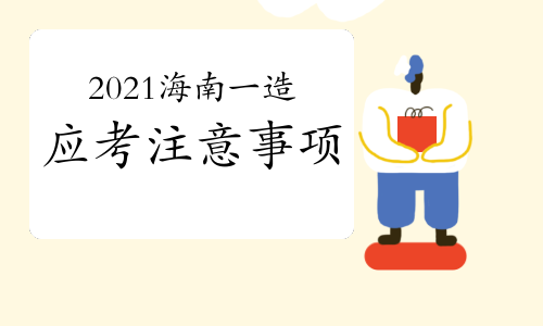 2021年海南一级造价师考生应考注意事项