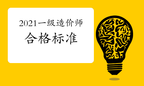 中国人事考试网：2021年起一级造价工程师考试合格标准固定！