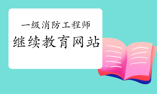 2021年西藏一级消防工程师继续教育网站
