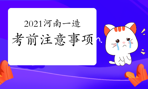 2021年河南一级造价师考前注意事项