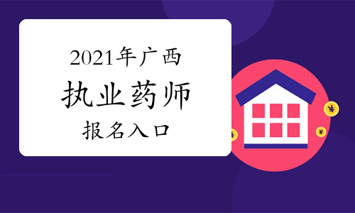 中国人事考试网2021年广西执业药师报名入口8月9日开通！