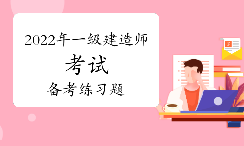 2022年一级建造师考试《建筑实务》备考练习题（三）