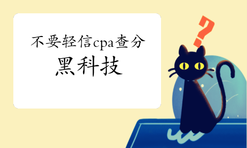cpa查分黑科技？不要轻信