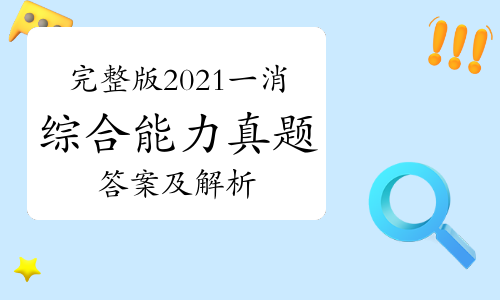 2021年一级消防工程师综合能力真题及答案完整版