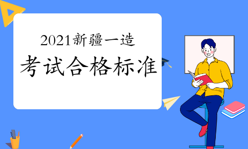 2021年新疆一级造价师考试合格标准