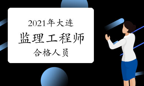 2021年大连市监理工程师考试成绩合格人员公示