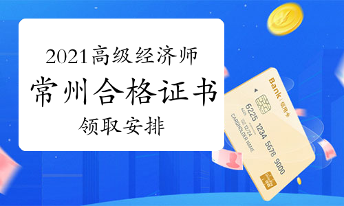 2021年常州市高级经济师考试合格证书发放通知(邮寄或现场领取)