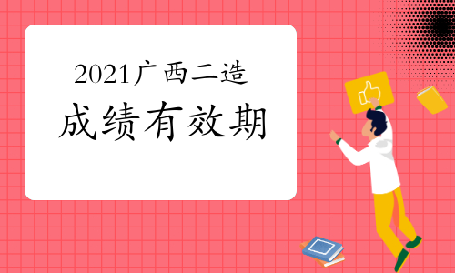2021广西二级造价师考试成绩能保留多久？