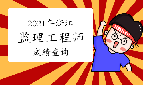 2021年浙江监理工程师成绩一般什么时候出来?