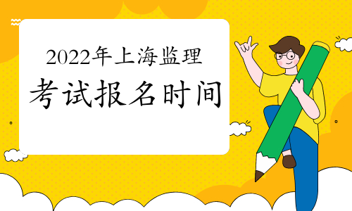 2022年上海监理工程师考试报名时间：预计3月份开始