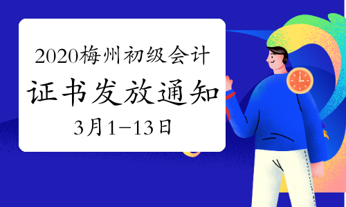 2020年广东梅州市初级会计职称证书发放通知(2021年3月1日至3月13日)