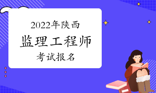 中国人事考试网2022年陕西监理工程师报名入口官网