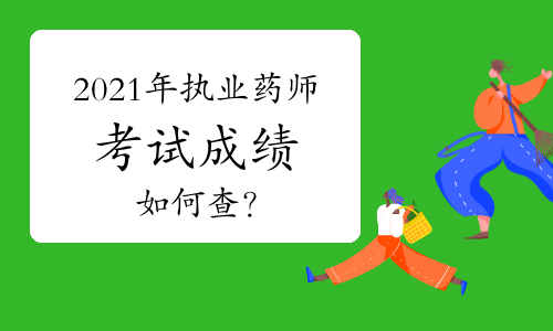 2021年执业药师资格考试成绩如何查？