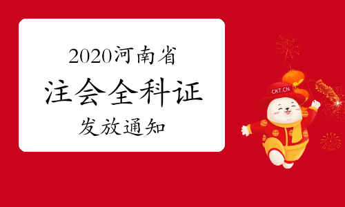 发放2020年河南省注册会计师全国统一考试全科合格证的通知