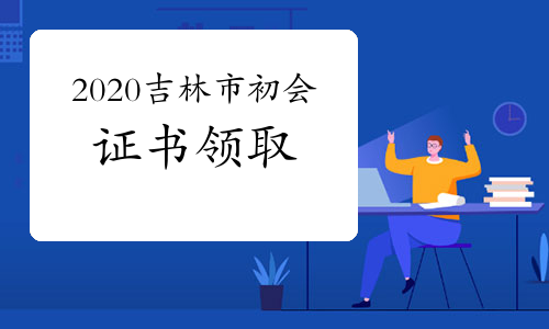 吉林市2020年初级会计证书开始领取了吗?