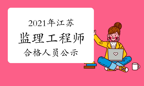 2021年江苏监理工程师考试合格人员名单公示