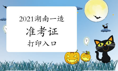 2021湖南一级造价师准考证打印入口