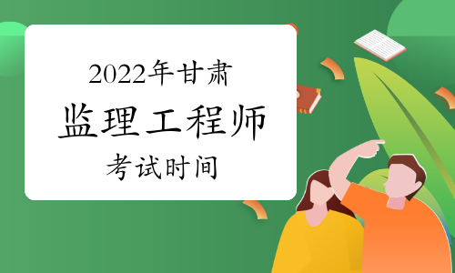 甘肃2022年监理工程师考试时间是否已经确定?