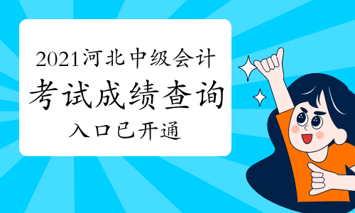 刚刚!2021年河北省中级会计考试成绩查询入口已开通