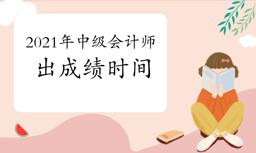2021年中级会计师出成绩时间