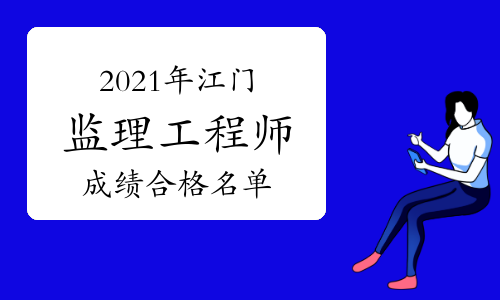 江门人社局公示2021年理工程师考试成绩合格名单
