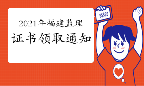 2021年福建关于领取监理工程师资格证书的通知