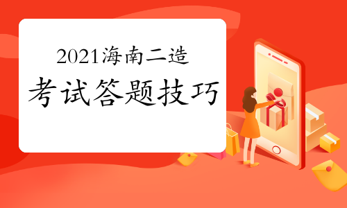 2021年海南二级造价工程师考试答题技巧