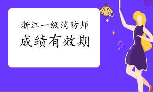 浙江一级消防工程师成绩几年有效?